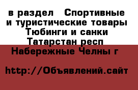  в раздел : Спортивные и туристические товары » Тюбинги и санки . Татарстан респ.,Набережные Челны г.